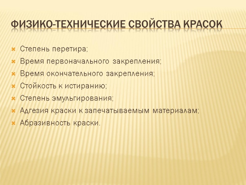 Физико-технические свойства красок Степень перетира; Время первоначального закрепления; Время окончательного закрепления; Стойкость к истиранию;